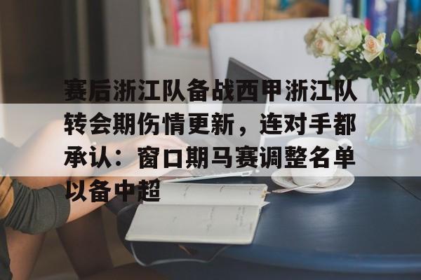 开云体育下载-中超回应浙江外援最新消息